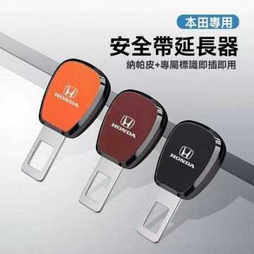 【在臺新款】Honda本田 安全帶延長插扣-皮革 (安全帶子母扣 安全帶延長器 消音扣 插扣 扣環 插銷 加長）