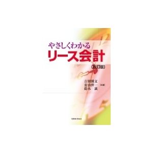 やさしくわかるリース会計