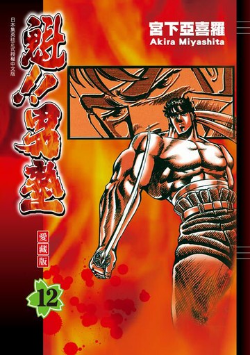 【電子書】魁!!男塾 愛藏版 (12)