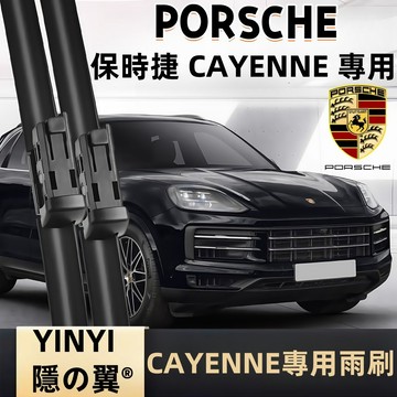 【挑戰蝦皮最優質】Porsche Cayenne 專用雨刷 1代 2代 3代 凱燕 軟骨雨刷 Cayenne 靜音雨刷