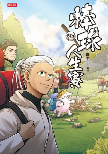 【電子書】棒球人生賽5th