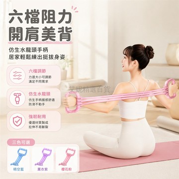 台灣出貨✨ 八字拉力器 開肩拉繩 背部健身彈力帶 居家美背訓練 瑜伽拉伸繩 可調阻力 運動器材
