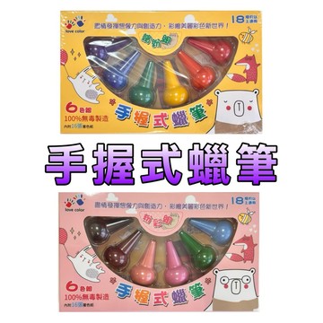 ［童趣店鋪] 樂彩森林手 握式蠟筆繽紛6色組  手握式蠟筆粉彩6色組