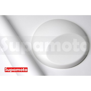 -Supamoto- 消光白 消光膜 消光 白  貼膜 霧面 消光膜 磨砂 亞光 改色 變色