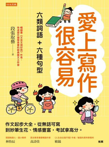 【電子書】愛上寫作很容易：六類詞語 + 六種句型