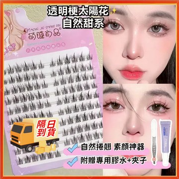 隔日到貨🚀分段式假睫毛 嫁接假睫毛 懶人三部曲太陽花假睫毛 假睫毛自然 高品質睫毛 日常自然新手 懶人假睫毛 萌睫尚品