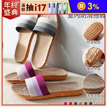 夏日亞麻eva鞋底防滑室內拖鞋 耐穿耐磨/不悶熱