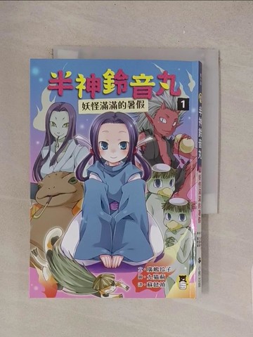 【書寶二手書T1／兒童文學_TMH】半神鈴音丸(1)妖怪滿滿的暑假_九?薊（九????）