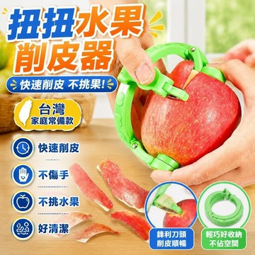 隔日達⚡台灣現貨⚡扭扭水果削皮器 蘋果削皮器 蘋果削皮機 削皮器 水果去皮器 手動削皮機 水果削皮器 不傷手削皮器