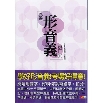 《捷英社出版》國中_必考形音義辨正I🥇速配購🥇