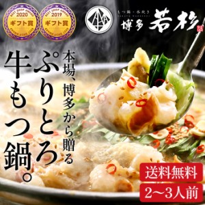 お歳暮 ギフト 博多若杉 もつ鍋 牛もつ鍋 セット 2～3人前 厚切り小腸 醤油味 メーカー直送 送料無料 モツ鍋 誕生日プレゼント お歳暮_fg