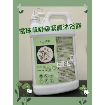 隔日到貨上山採藥 - 有機機露珠草舒敏緊膚沐浴露4000ml #全家超商免運#（超商一次一桶）