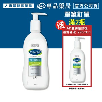 (買2送1乳液) Cetaphil 舒特膚 AD益膚康修復滋養乳液 295ml (台灣公司貨) 專品藥局【2002524】