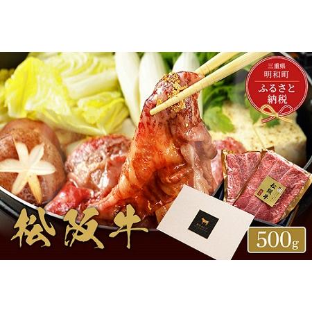 ふるさと納税  松阪牛 焼肉 ・ 焼きすき （肩ロース） 500g 三重県明和町