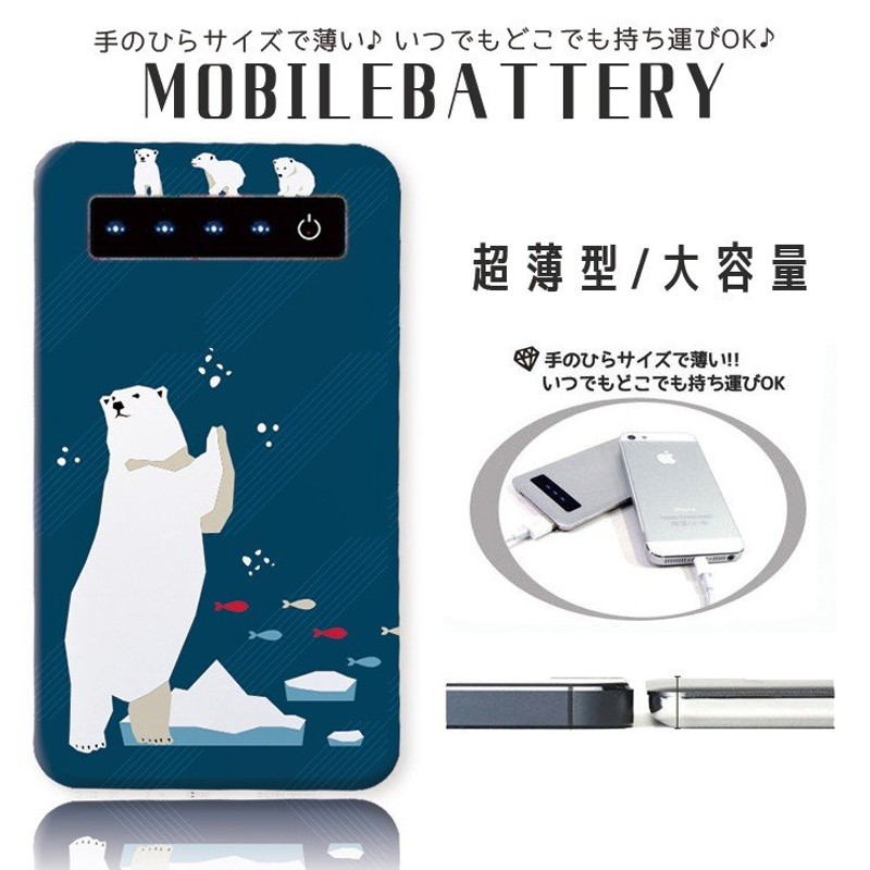 モバイルバッテリー 大容量 薄型 防災グッズ 4000mah Iphone スマホ 充電器 軽量 シロクマ 白くま しろくま ブルー かわいい おしゃれ 通販 Lineポイント最大0 5 Get Lineショッピング