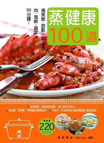 蒸健康100道：30分鐘！肉類、海鮮、蔬菜、 湯粥飯、甜點一起上桌！[二手書_良好]