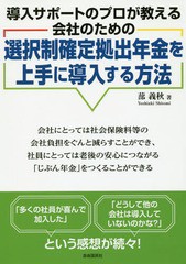 選択制確定拠出年金を上手に導入する方法