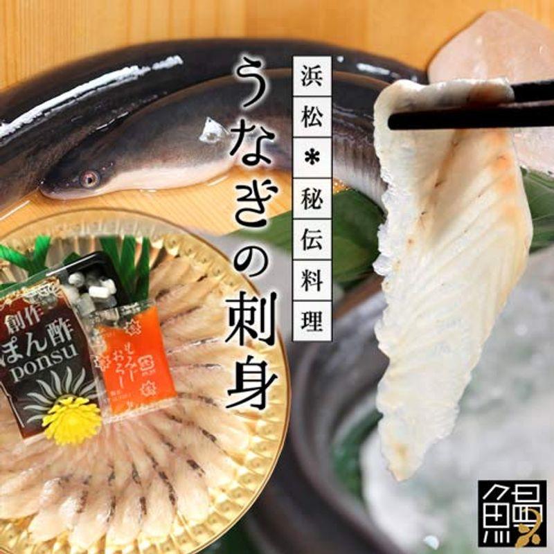 うなぎ 刺身 浜名湖産 うなさし（うなぎの刺身、うなぎの皮）ハーフタイプ1皿静岡県 魚料理専門店 魚魚一 鰻 お刺身 しゃぶしゃぶ ウナギ