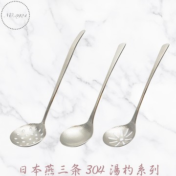 日本燕三条304湯杓系列 湯杓 漏杓 洞洞杓 豆腐匙 服務匙 帶孔湯杓 帶孔豆腐匙 槌目湯杓 槌目漏杓 304湯杓