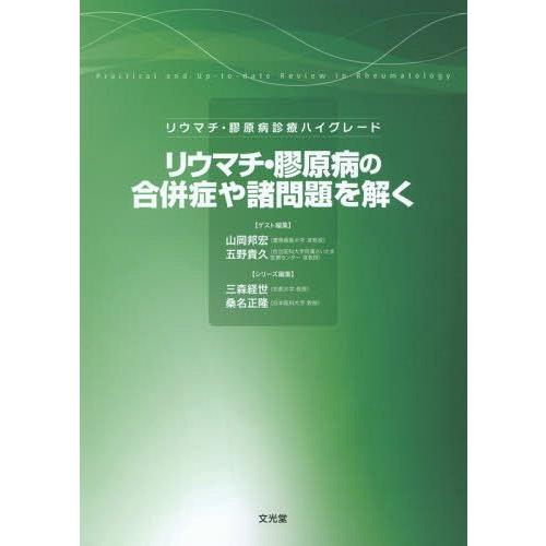 リウマチ・膠原病の合併症や諸問題を解く リウマチ・膠原病診療ハイグレード