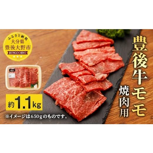 ふるさと納税 大分県 豊後大野市 074-383 豊後牛 赤身 モモ 焼肉用 約1.1kg 牛肉 もも肉