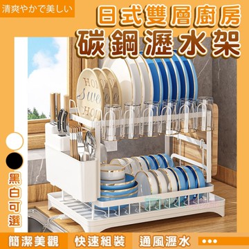 日式雙層廚房碳鋼瀝水架 可折疊碗盤架 碗架 瀝水籃 置物架 碗碟收納架 檯面收納 餐具架
