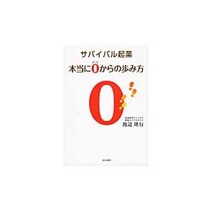 サバイバル起業本当に0からの歩み方