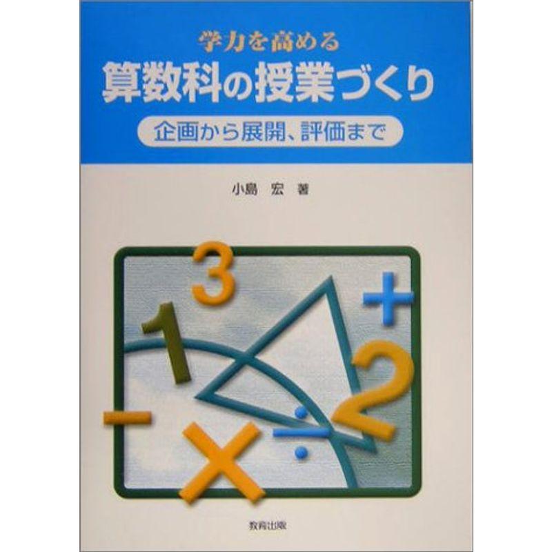 学力を高める算数科の授業づくり?企画から展開、評価まで