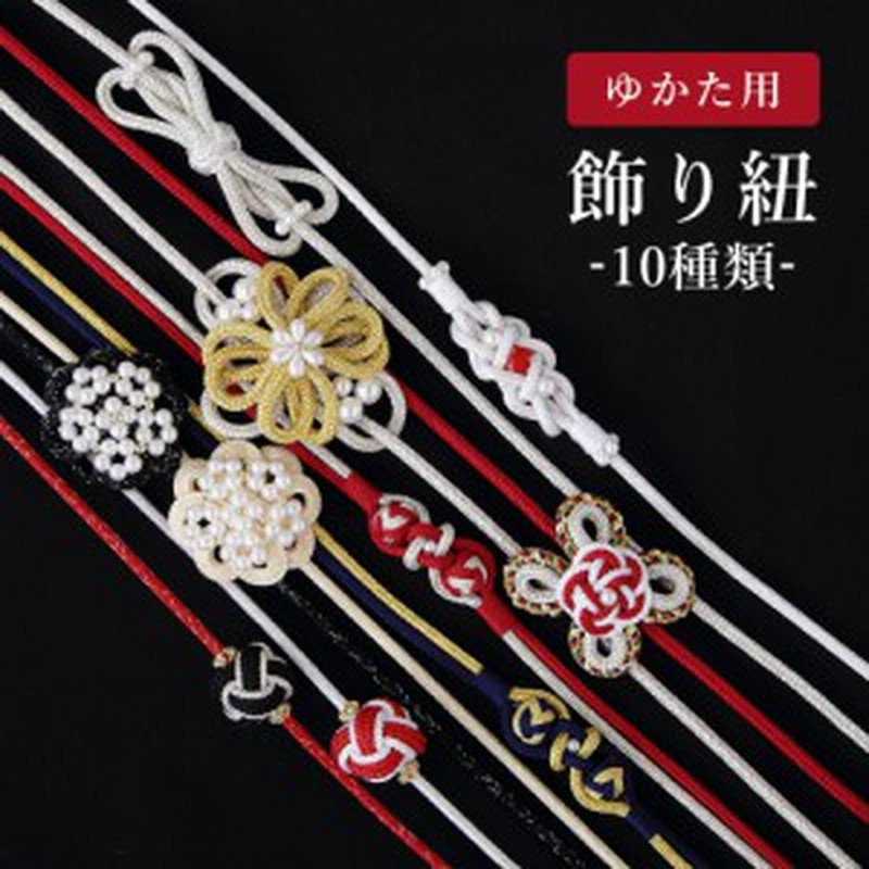 浴衣 飾り紐 浴衣 帯締め 着物 飾り紐 浴衣 帯留め 帯飾り 組み紐 和装小物 返品交換不可 通販 Lineポイント最大6 0 Get Lineショッピング