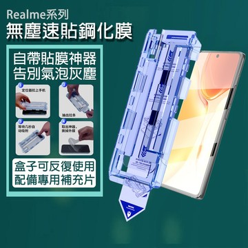 除塵秒貼膜 適用 Realme 16 15T 14X 13X 12X 11X 10Pro GT8 7 GT5 保護貼