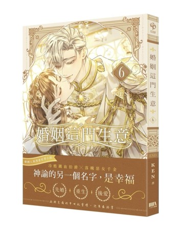 婚姻這門生意（6完）【首刷附錄版】【TAAZE讀冊生活】
