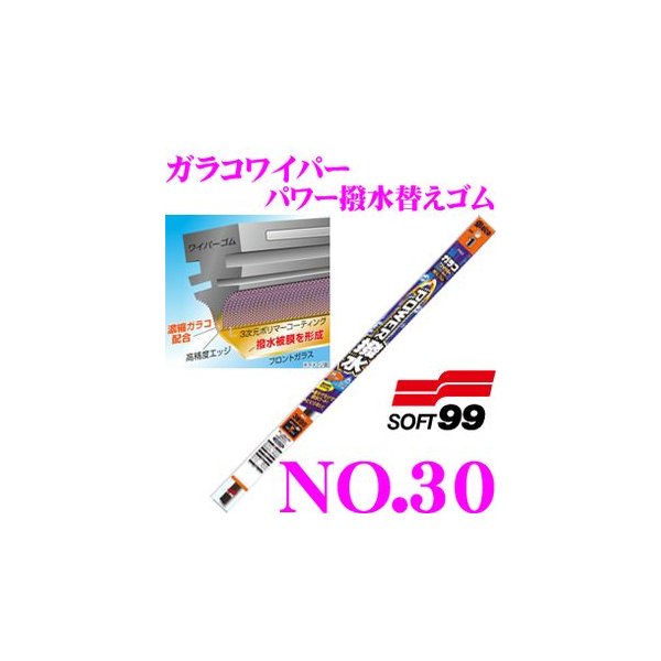 予約受付中】 在庫あり即納 ソフト99 ガラコワイパー パワー撥水替えゴム 〜525mm 品番：No.30 超強力撥水コーティング 840円  sarozambia.com