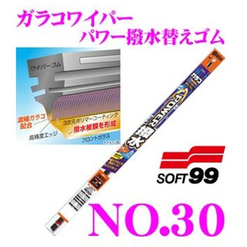 予約受付中】 在庫あり即納 ソフト99 ガラコワイパー パワー撥水替えゴム 〜525mm 品番：No.30 超強力撥水コーティング 840円  sarozambia.com