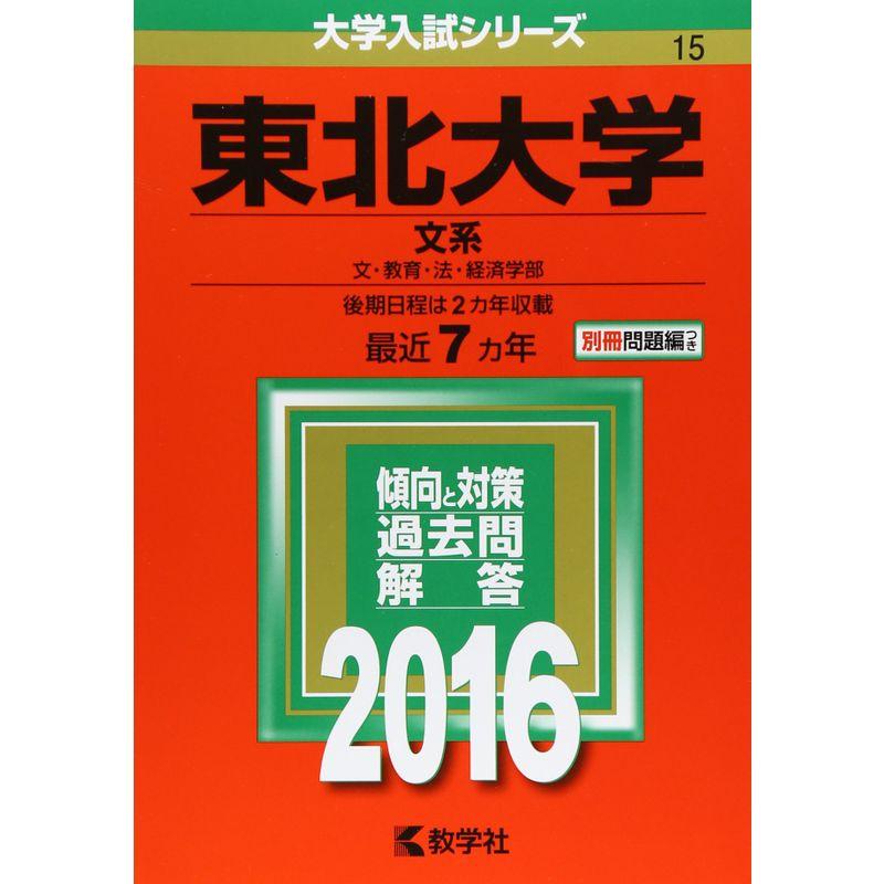 東北大学（文系） (2016年版大学入試シリーズ)