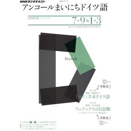 ラジオアンコールまいにちドイツ語２０１０年度７〜９＆１〜３月 語学シリーズ　ＮＨＫラジオテキスト／日本放送協会(編者)