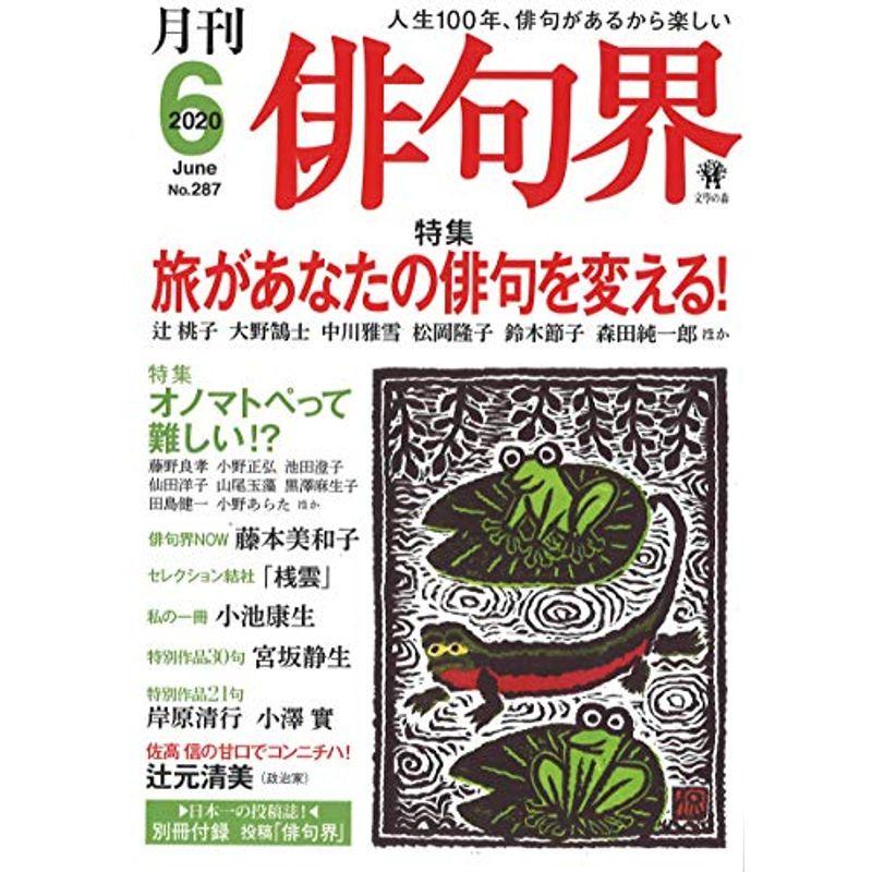 月刊 俳句界 2020年6月号