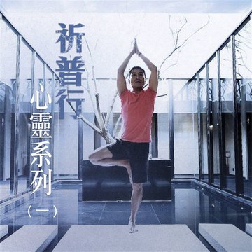 【有聲書】祈普行心靈 系列1