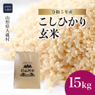 ふるさと納税 大蔵村 令和5年産 大蔵村産 コシヒカリ  15kg