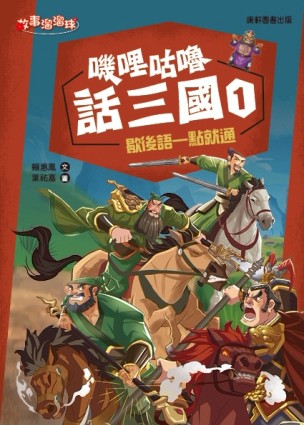 嘰哩咕嚕話三國1：歇後語一點就通[二手書_良好]