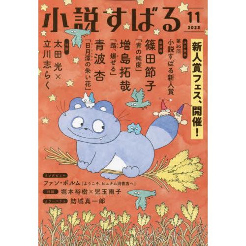 小説すばる　２０２３年１１月号