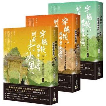 穿越後，我帶著全宗門到處打秋風【第一部】大師姐怎麼這麼厲害（上中下卷套書）【城邦讀書花園】