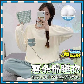 隔日達 雲朵棉睡衣 秋冬季新款睡衣 大尺碼睡衣 帶胸墊睡衣 純棉居家服 睡衣套裝 免穿胸罩 胸墊睡衣 女生睡衣 保暖睡衣