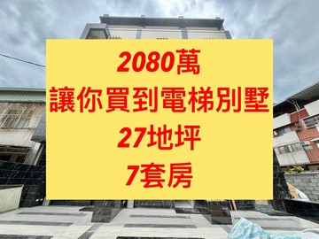 太平區✨電梯別墅｜破盤2080萬｜７套房｜全新完工｜台中市太平區德安街
