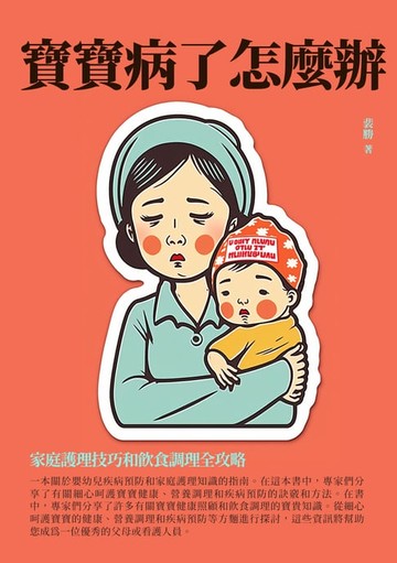 【電子書】寶寶病了怎麼辦：家庭護理技巧和飲食調理全攻略