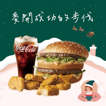 [麥當勞·12月限定麥心意]【麥當勞】大麥克+麥克鷄塊6塊+可樂(中)好禮即享券