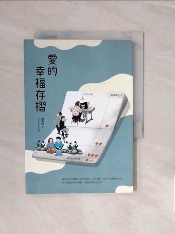 【書寶二手書T4／親子_V72】愛的幸福存摺_游乾桂
