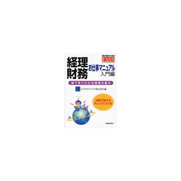 経理・財務お仕事マニュアル 絵で見てわかる経理の基本 入門編