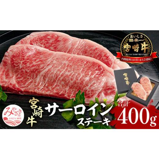 ふるさと納税 宮崎県 宮崎市 宮崎県産 宮崎牛 サーロインステーキ 400g（200ｇ×2）_M155-002_02