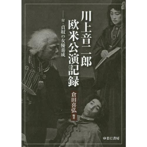 川上音二郎欧米公演記録 付・貞奴の女優養成