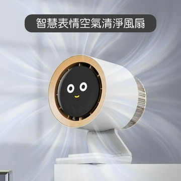 智慧表情空氣清淨風扇??空氣管家 桌面風扇 空氣淨化 摺疊臺式冷風機 無葉迷你小風扇 空氣清淨 涼風扇 冷風扇 循環扇